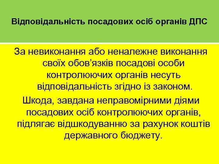 Відповідальність посадових осіб органів ДПС За невиконання або неналежне виконання своїх обов’язків посадові особи