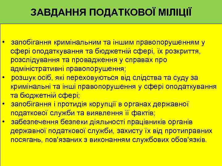 ЗАВДАННЯ ПОДАТКОВОЇ МІЛІЦІЇ • запобігання кримінальним та іншим правопорушенням у сфері оподаткування та бюджетній