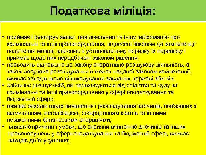 Податкова міліція: • приймає і реєструє заяви, повідомлення та іншу інформацію про кримінальні та