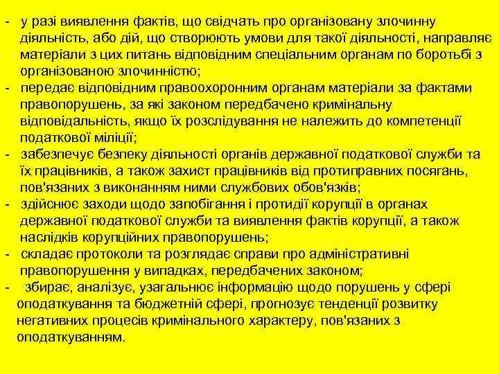 - у разі виявлення фактів, що свідчать про організовану злочинну діяльність, або дій, що