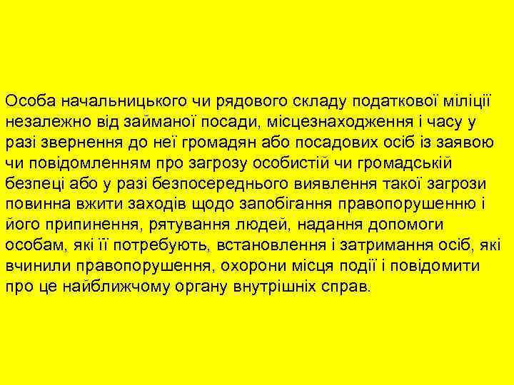 Особа начальницького чи рядового складу податкової міліції незалежно від займаної посади, місцезнаходження і часу