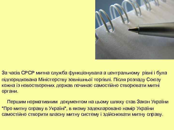 За часів СРСР митна служба функціонувала а центральному рівні і була підпорядкована Міністерству зовнішньої