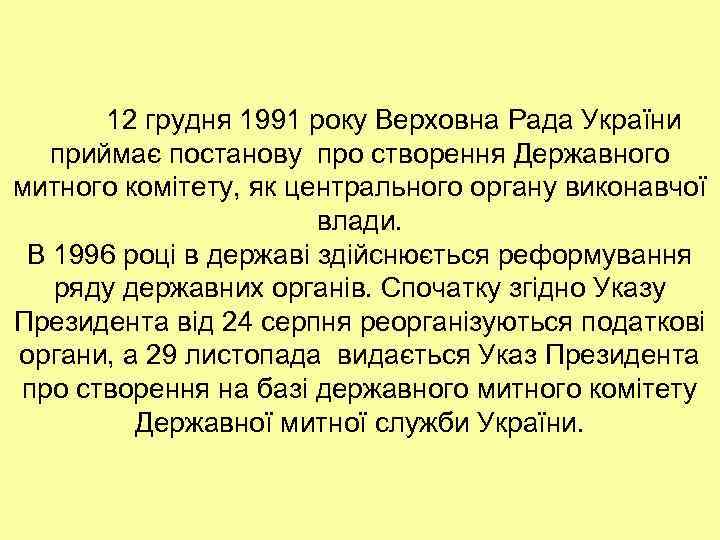 12 грудня 1991 року Верховна Рада України приймає постанову про створення Державного митного комітету,