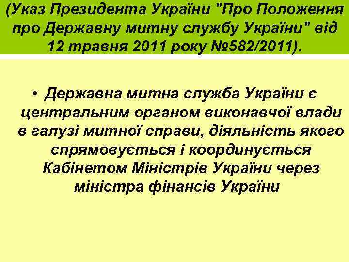 (Указ Президента України 