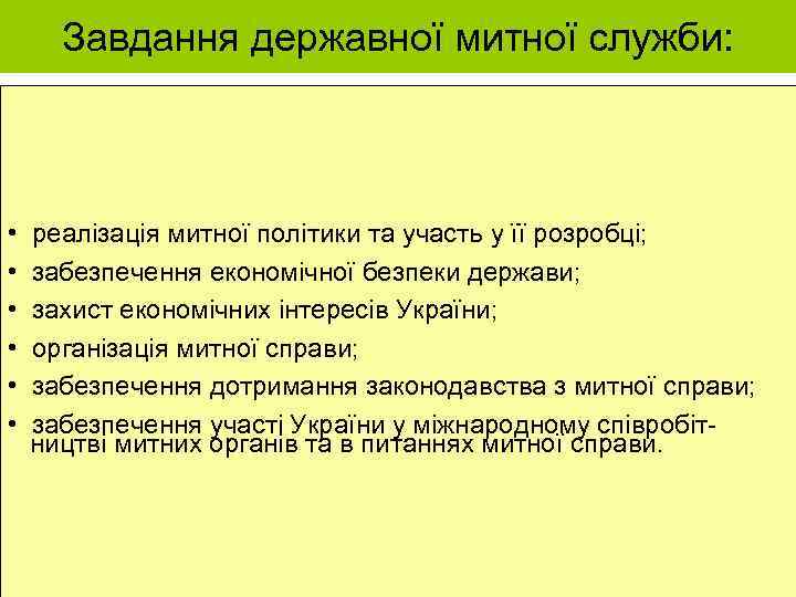 Завдання державної митної служби: • • • реалізація митної політики та участь у її