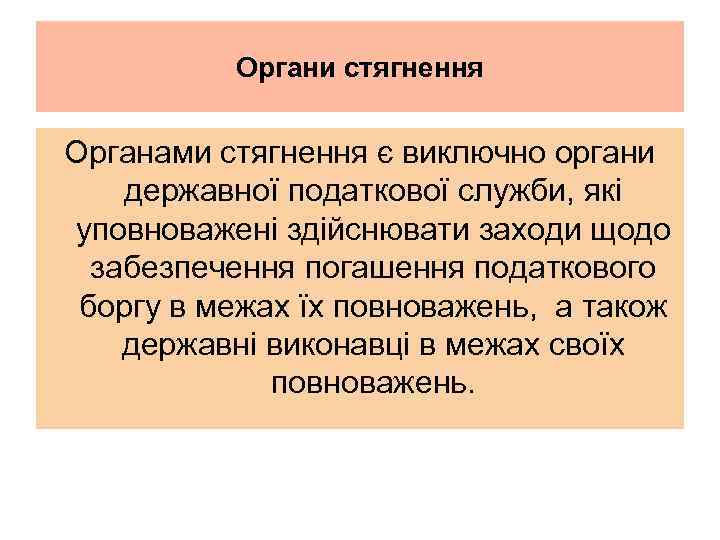 Органи стягнення Органами стягнення є виключно органи державної податкової служби, які уповноважені здійснювати заходи