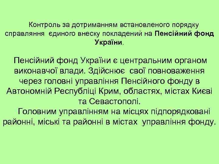 Контроль за дотриманням встановленого порядку справляння єдиного внеску покладений на Пенсійний фонд України є