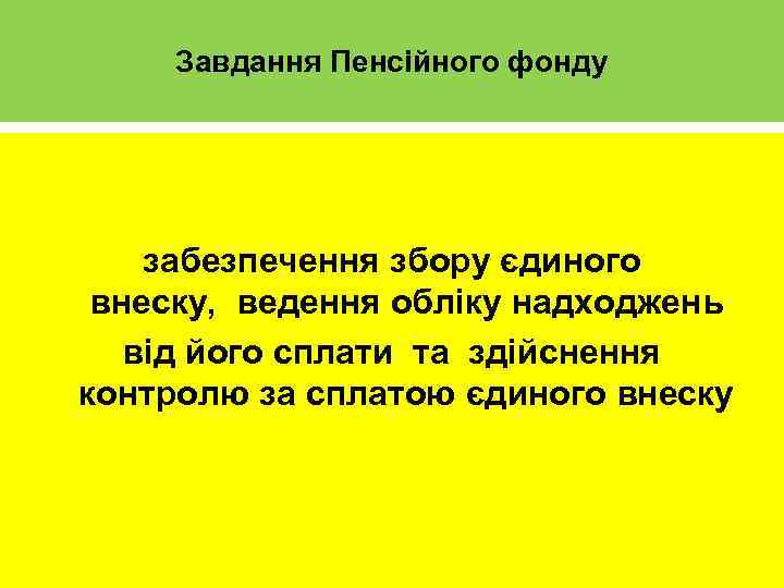 Завдання Пенсійного фонду забезпечення збору єдиного внеску, ведення обліку надходжень від його сплати та