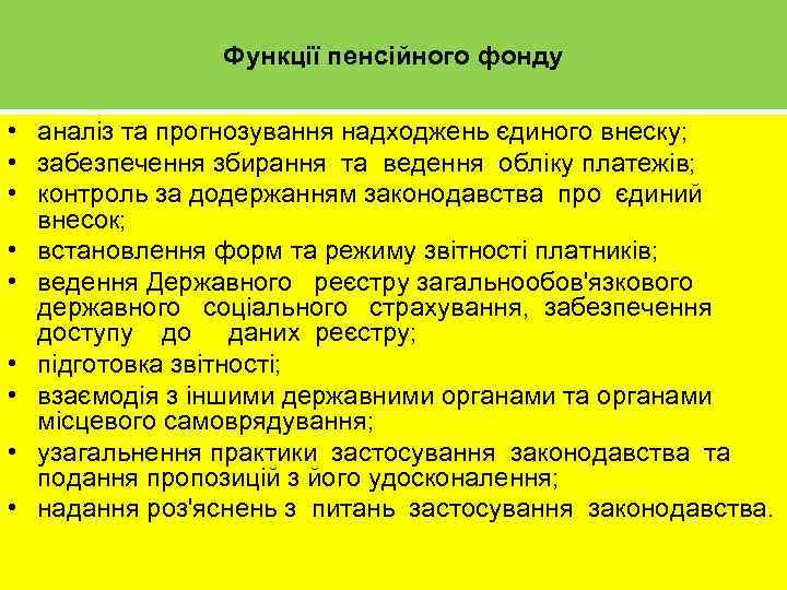 Функції пенсійного фонду • аналіз та прогнозування надходжень єдиного внеску; • забезпечення збирання та