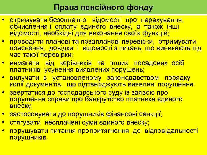 Права пенсійного фонду • отримувати безоплатно відомості про нарахування, обчислення і сплату єдиного внеску,