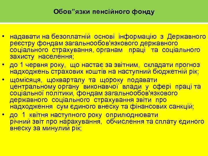 Обов”язки пенсійного фонду • надавати на безоплатній основі інформацію з Державного реєстру фондам загальнообов'язкового