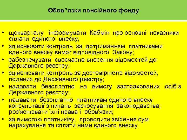 Обов”язки пенсійного фонду • щокварталу інформувати Кабмін про основні показники сплати єдиного внеску; •