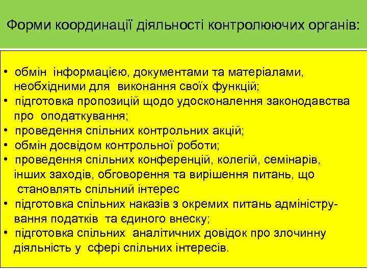 Форми координації діяльності контролюючих органів: • обмін інформацією, документами та матеріалами, необхідними для виконання