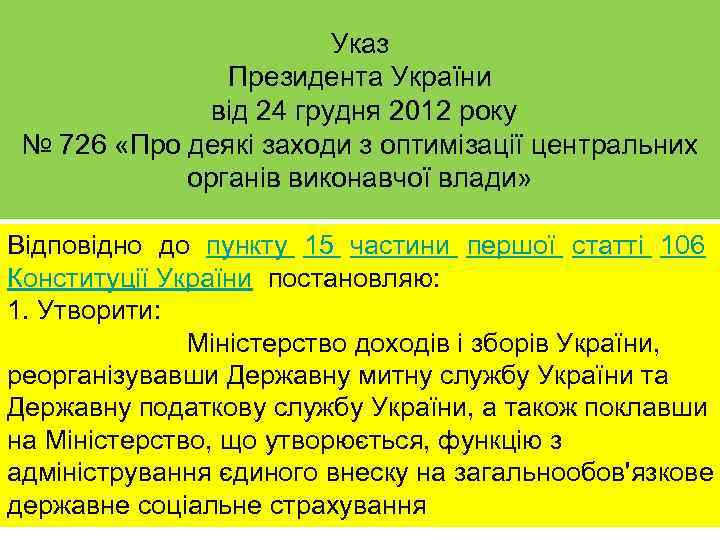 Указ Президента України від 24 грудня 2012 року № 726 «Про деякі заходи з