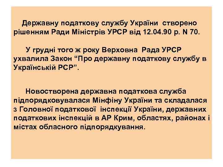 Державну податкову службу України створено рішенням Ради Міністрів УРСР вiд 12. 04. 90 р.