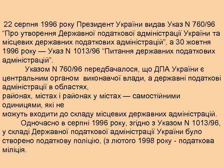 22 серпня 1996 року Президент України видав Указ N 760/96 “Про утворення Державної податкової