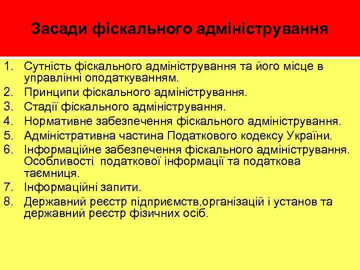 Засади фіскального адміністрування 1. Сутність фіскального адміністрування та його місце в управлінні оподаткуванням. 2.