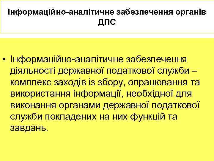 Інформаційно-аналітичне забезпечення органів ДПС • Інформаційно-аналітичне забезпечення діяльності державної податкової служби комплекс заходів із