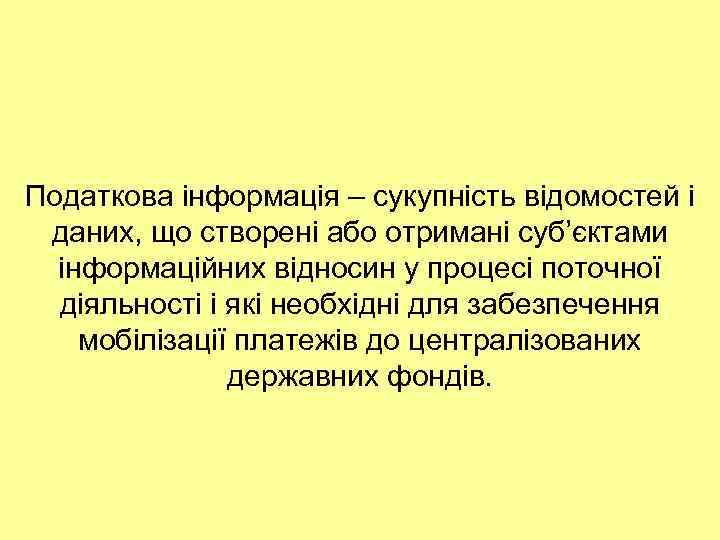 Податкова інформація – сукупність відомостей і даних, що створені або отримані суб’єктами інформаційних відносин