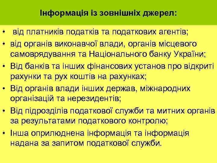 Інформація із зовнішніх джерел: • від платників податків та податкових агентів; • від органів