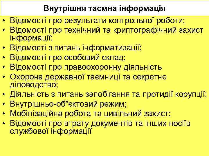 Внутрішня таємна інформація • Відомості про результати контрольної роботи; • Відомості про технічний та