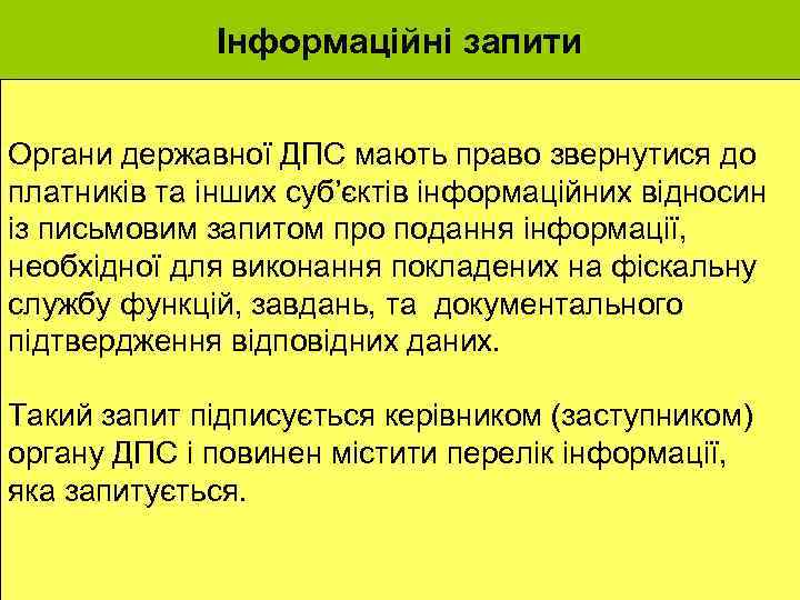 Інформаційні запити Органи державної ДПС мають право звернутися до платників та інших суб’єктів інформаційних