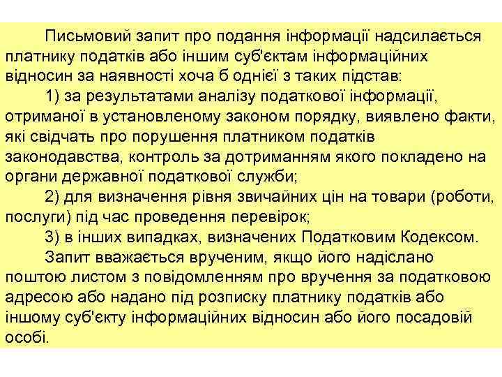 Письмовий запит про подання інформації надсилається платнику податків або іншим суб'єктам інформаційних відносин за