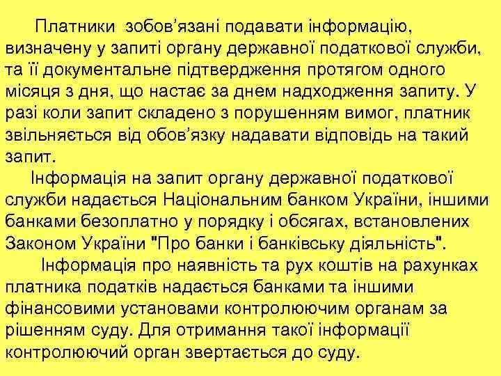 Платники зобов’язані подавати інформацію, визначену у запиті органу державної податкової служби, та її документальне