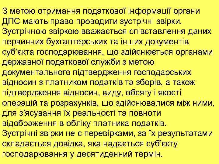 З метою отримання податкової інформації органи ДПС мають право проводити зустрічні звірки. Зустрічною звіркою