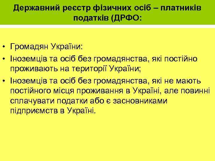 Державний реєстр фізичних осіб – платників податків (ДРФО: • Громадян України: • Іноземців та