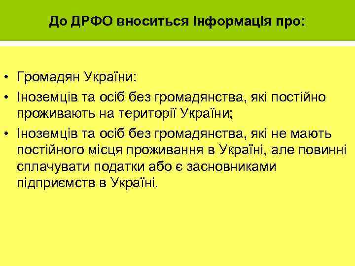 До ДРФО вноситься інформація про: • Громадян України: • Іноземців та осіб без громадянства,