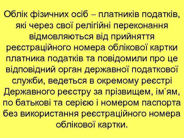 Облік фізичних осіб платників податків, які через свої релігійні переконання відмовляються від прийняття реєстраційного