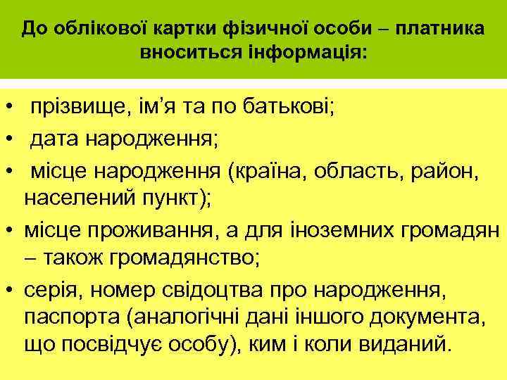 До облікової картки фізичної особи платника вноситься інформація: • прізвище, ім’я та по батькові;