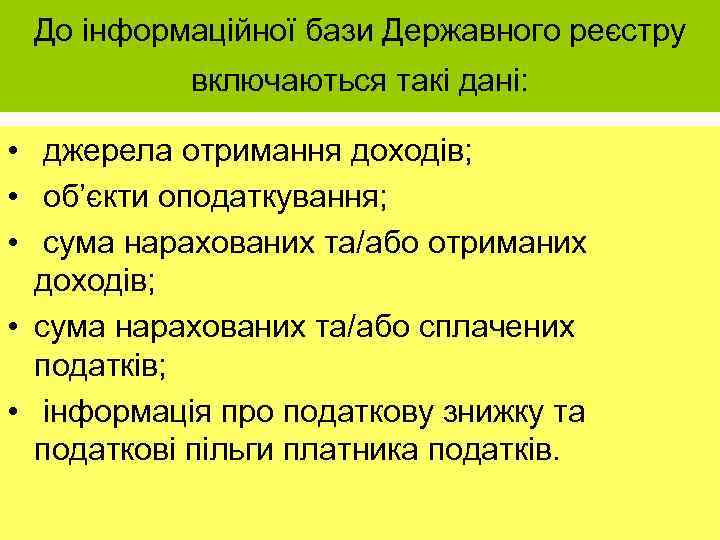 До інформаційної бази Державного реєстру включаються такі дані: • джерела отримання доходів; • об’єкти