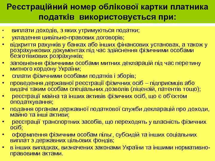 Реєстраційний номер облікової картки платника податків використовується при: • • • виплати доходів, з