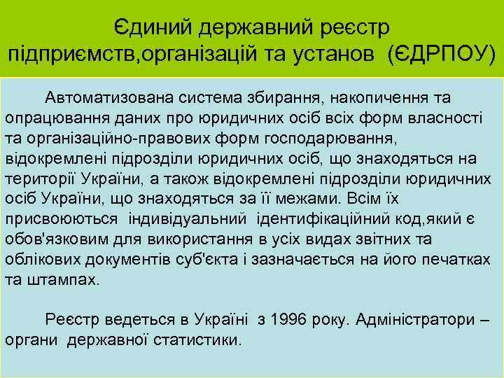 Єдиний державний реєстр підприємств, організацій та установ (ЄДРПОУ) Автоматизована система збирання, накопичення та опрацювання