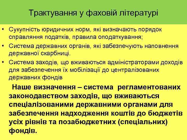 Трактування у фаховій літературі • Сукупність юридичних норм, які визначають порядок справляння податків, правила