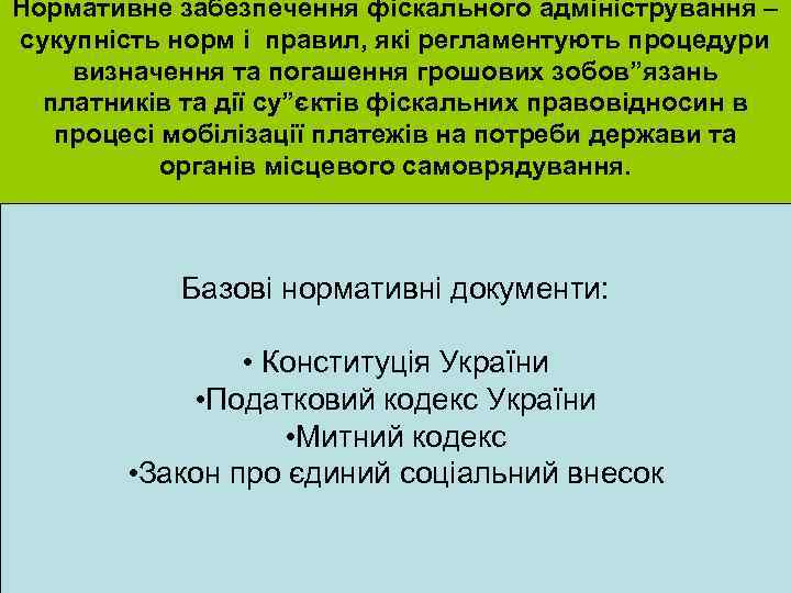 Нормативне забезпечення фіскального адміністрування – сукупність норм і правил, які регламентують процедури визначення та