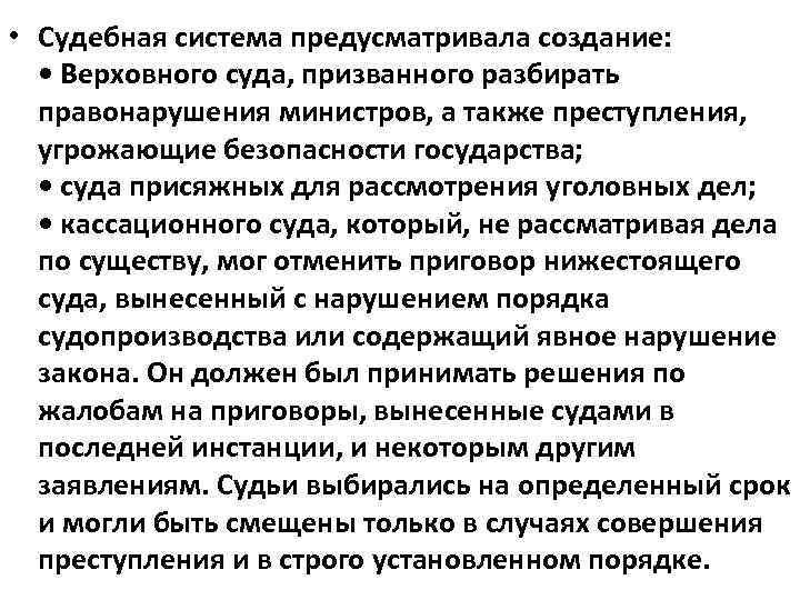  • Судебная система предусматривала создание: • Верховного суда, призванного разбирать правонарушения министров, а