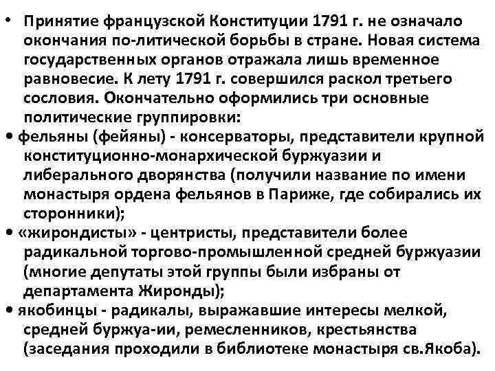  • Принятие французской Конституции 1791 г. не означало окончания по литической борьбы в