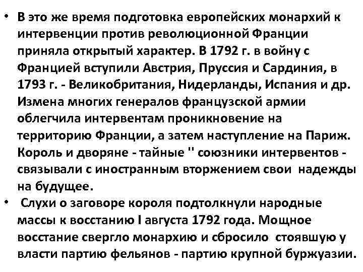  • В это же время подготовка европейских монархий к интервенции против революционной Франции