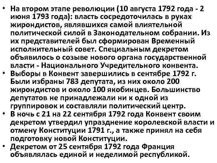  • На втором этапе революции (10 августа 1792 года 2 июня 1793 года):