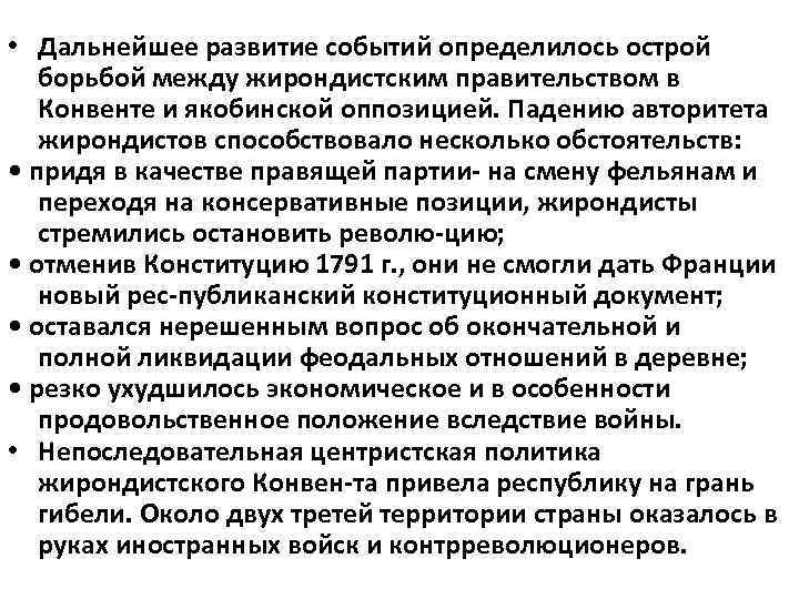  • Дальнейшее развитие событий определилось острой борьбой между жирондистским правительством в Конвенте и