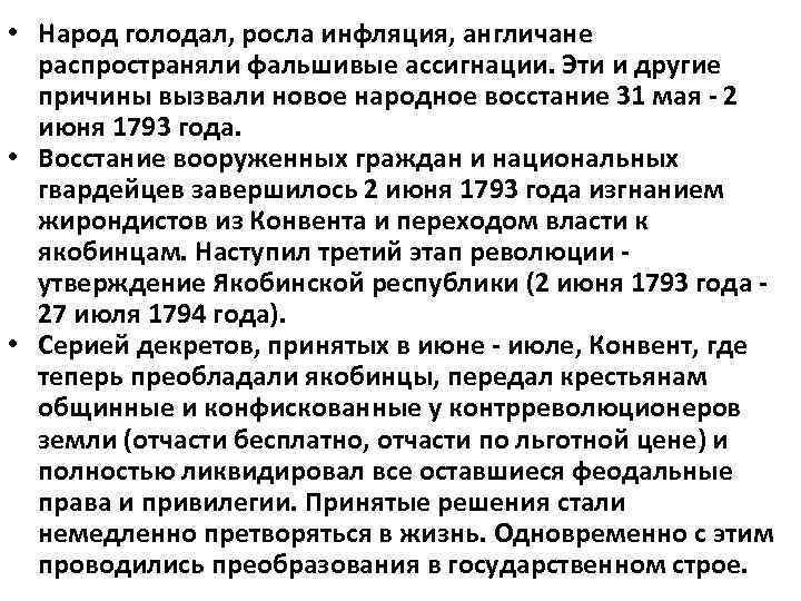  • Народ голодал, росла инфляция, англичане распространяли фальшивые ассигнации. Эти и другие причины