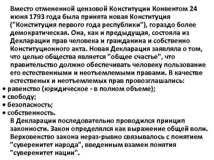 Вместо отмененной цензовой Конституции Конвентом 24 июня 1793 года была принята новая Конституция (