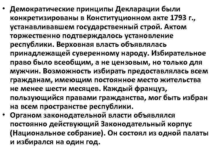  • Демократические принципы Декларации были конкретизированы в Конституционном акте 1793 г. , устанавливавшем