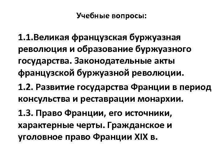 Учебные вопросы: 1. 1. Великая французская буржуазная революция и образование буржуазного государства. Законодательные акты