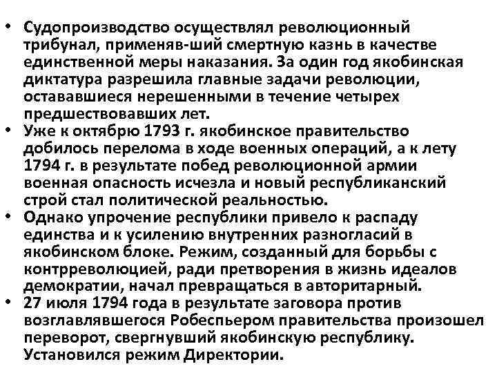  • Судопроизводство осуществлял революционный трибунал, применяв ший смертную казнь в качестве единственной меры