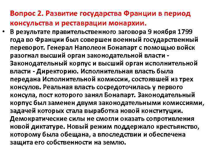 Вопрос 2. Развитие государства Франции в период консульства и реставрации монархии. • В результате