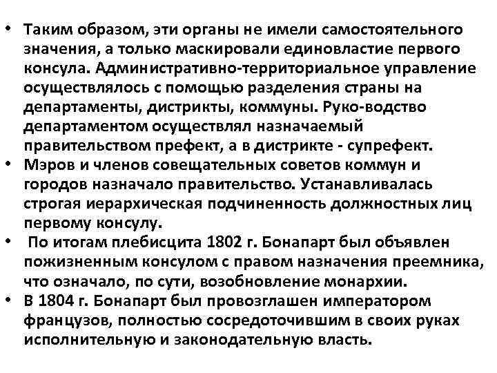  • Таким образом, эти органы не имели самостоятельного значения, а только маскировали единовластие